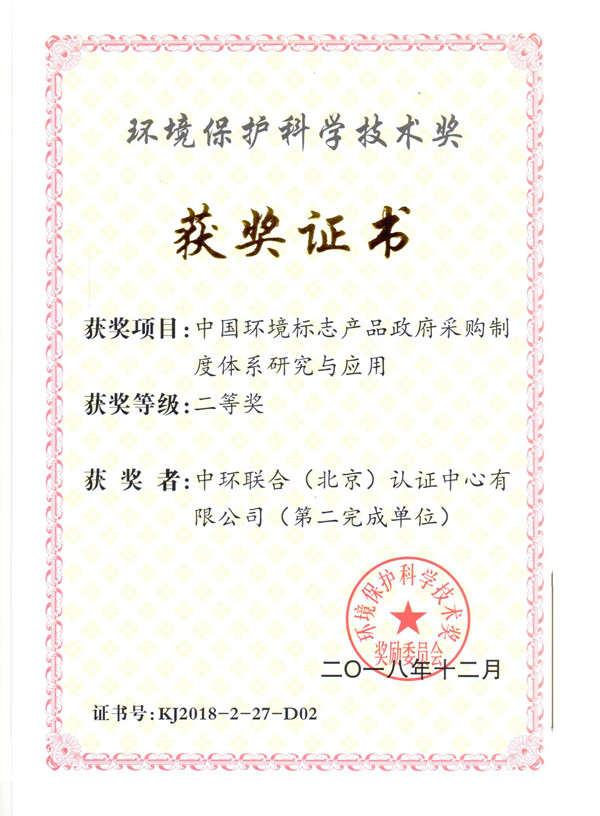 中国环境标志产品政府采购制度体系研究与应用
