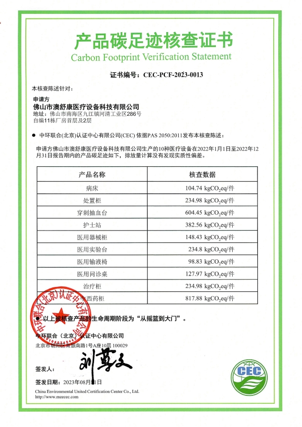 佛山市澳舒康医疗设备科技有限公司-CEC-PCF-2023-0013